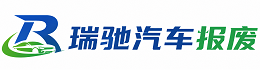 云州区瑞驰｜汽车报废回收｜车辆正规销户上门拖车